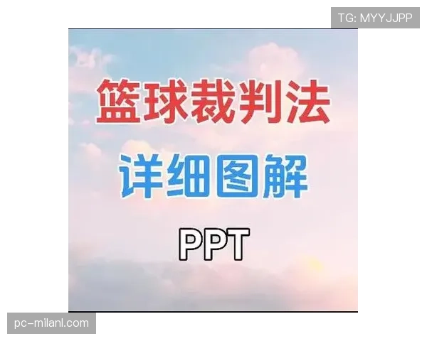 球碰裁判是什么规则？篮球比赛中如何判罚解析