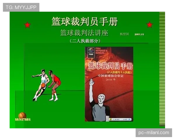 裁判判罚协商时需要注意什么？揭秘篮球判罚的争议解决与沟通细节
